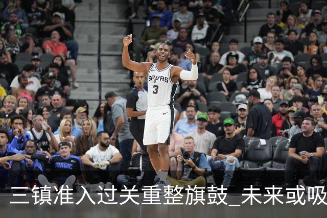 三镇准入过关重整旗鼓 未来或吸收更多沧州球员加盟