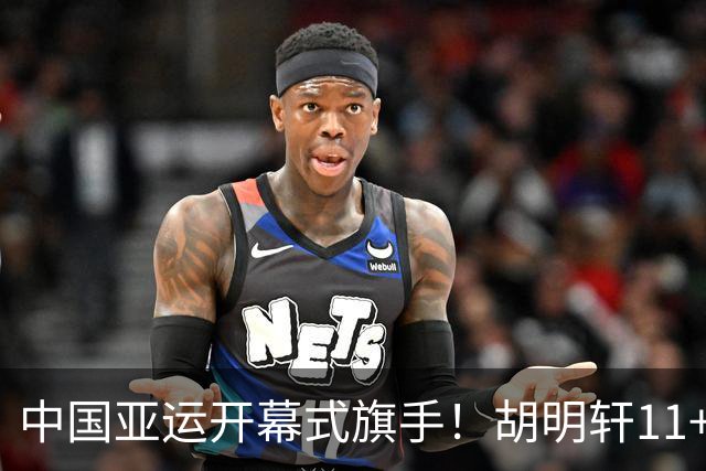 中国亚运开幕式旗手！胡明轩11+4，男篮77-97惨败日本，无缘决赛