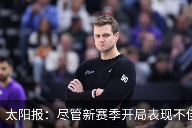 太阳报：尽管新赛季开局表现不佳，但卡里克仍得到曼联高层支持