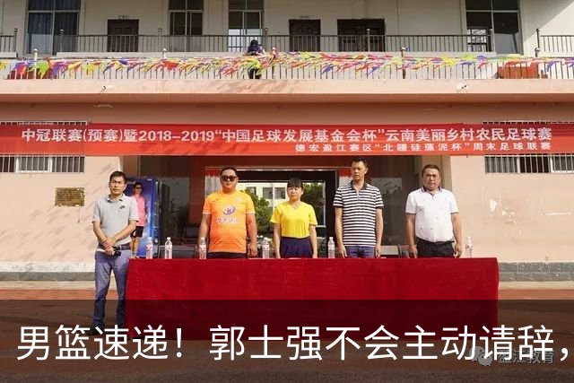 男篮速递！郭士强不会主动请辞，崔永熙承认打不过，胡明轩深夜发声