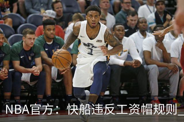 NBA官方：快船违反工资帽规则 没收5个首轮选秀权